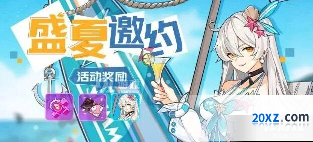 崩坏3盛夏邀约活动奖励获取攻略