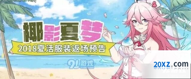 崩坏3椰影夏梦返场活动全攻略