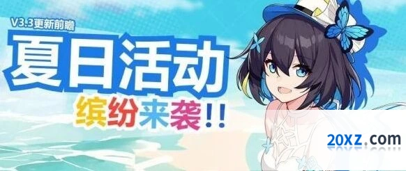 崩坏3奇异漂流夏装获取教程
