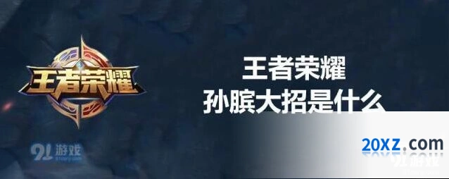 王者荣耀孙膑大招团战技巧详解