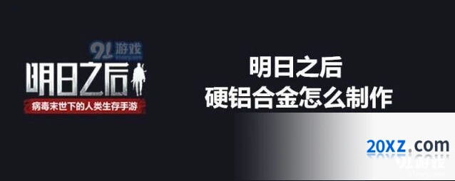 明日之后硬铝合金制作方法大全