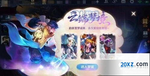 王者荣耀高级梦境进不去 官方已给出解释
