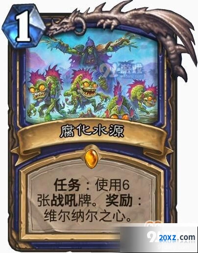 炉石传说腐化水源优缺点分析