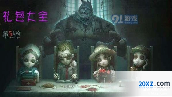 第五人格2019暑期高级印记礼包使用教程