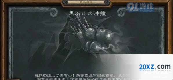 炉石传说黑石山大冲撞乱斗快速上手