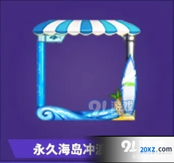 和平精英海岛冲浪头像框获得攻略指南