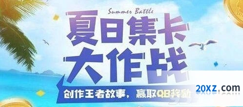 王者荣耀夏日集卡大作战活动解析 奖励兑换推荐