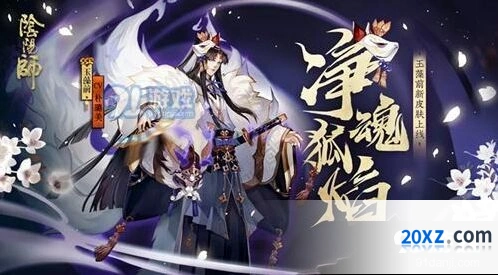阴阳师净魂狐焰皮肤获得全攻略