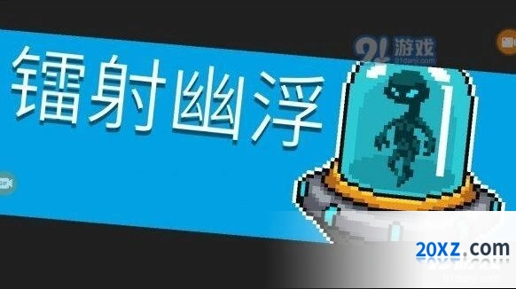 元气骑士镭射幽浮BOSS技能详解