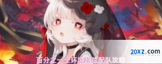 百分之一全环境超弦配队攻略