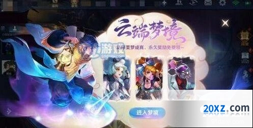 王者荣耀高级梦境无法开启解决方法
