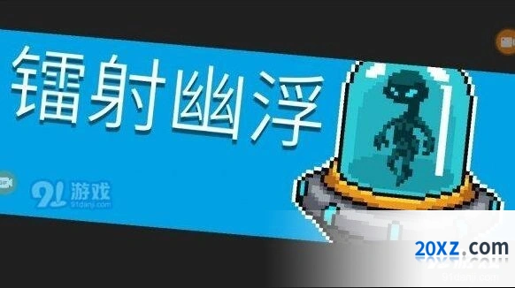 元气骑士镭射幽浮打法心得