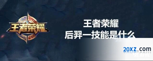 王者荣耀后羿一技能用法分享