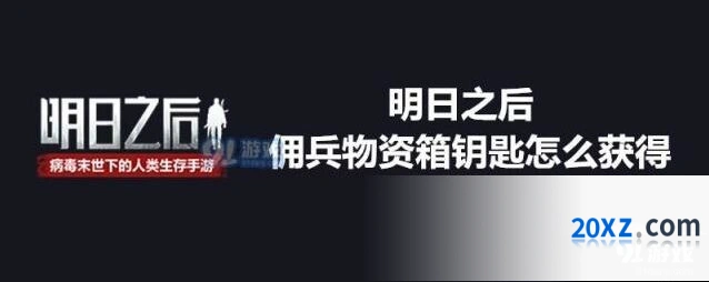 明日之后佣兵物资箱钥匙在哪里