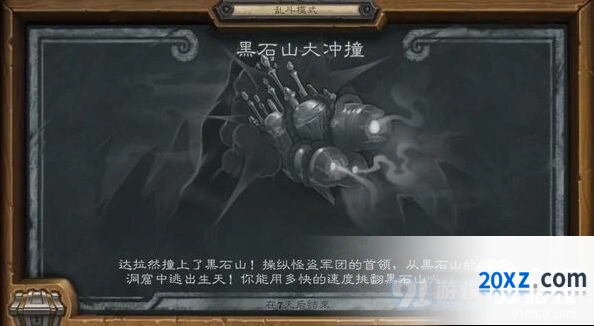 炉石传说黑石山大冲撞乱斗入门指南