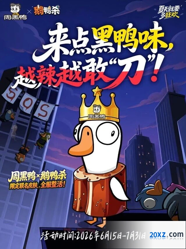 鹅鸭杀周黑鸭联名活动全流程