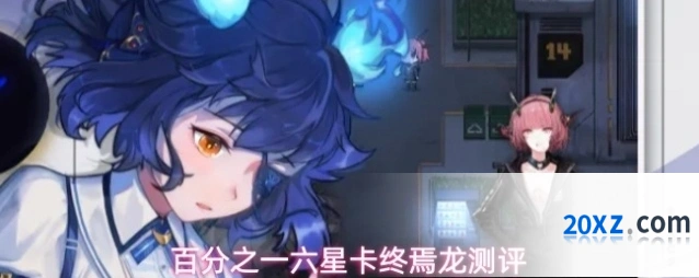 百分之一六星卡终焉龙测评