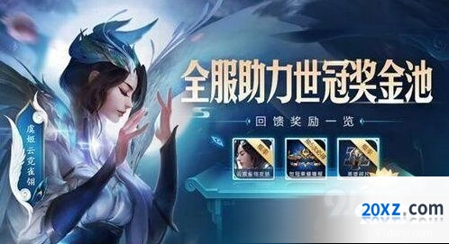 王者荣耀助力世冠奖金池活动指南