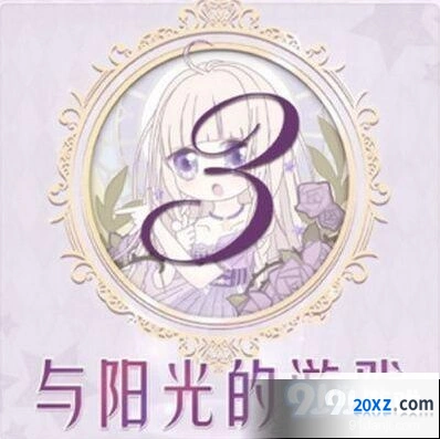 奇迹暖暖联盟任务与阳光的游戏搭配