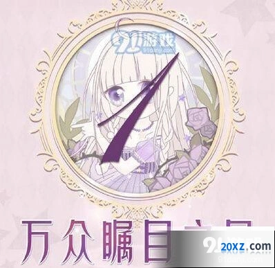 奇迹暖暖万众瞩目之星高分攻略技巧