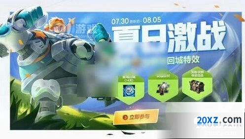 王者荣耀夏日蹴鞠获取方式汇总