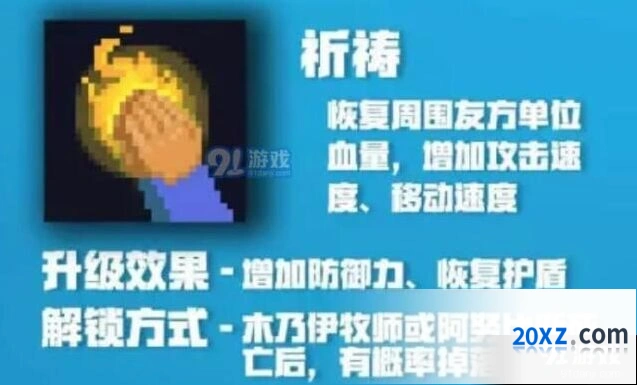元气骑士牧师祈祷升级效果