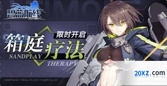 碧蓝航线箱庭疗法活动玩法介绍