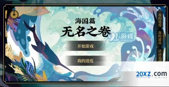 阴阳师海国篇·无名之卷选项推荐