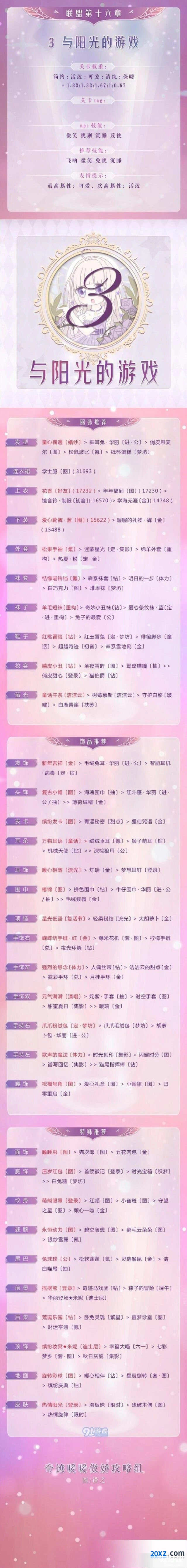 奇迹暖暖：16-3关卡高分技巧分享