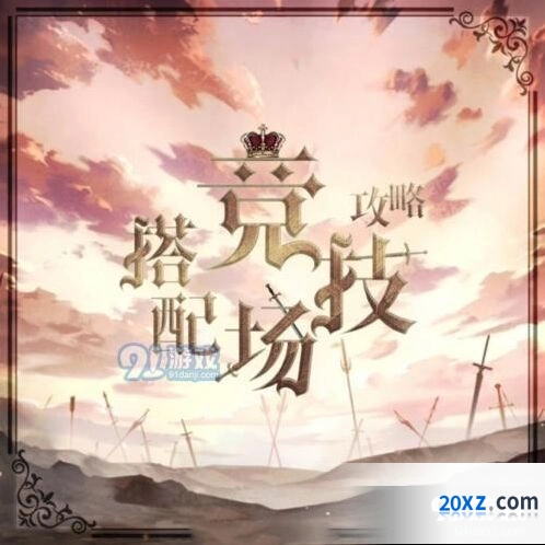 奇迹暖暖搭配竞技场技巧分享
