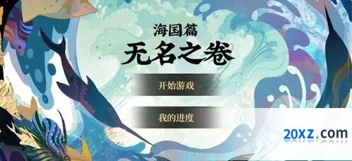 阴阳师无名之卷活动攻略分享