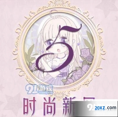 奇迹暖暖时尚新风联盟任务攻略