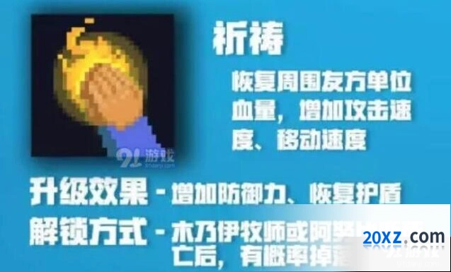元气骑士牧师祈祷技能介绍