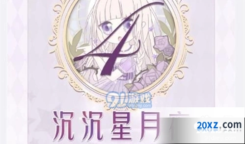 奇迹暖暖16-4沉沉星月夜S级搭配流程