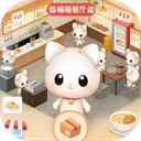 喵喵餐厅手游2026-喵喵餐厅官方最新版Android0.137