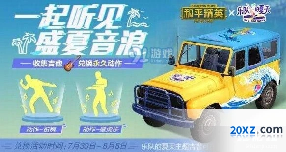 和平精英乐队的夏天永久动作获取攻略