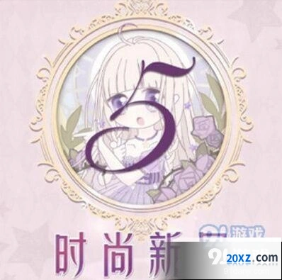 奇迹暖暖时尚新风闯关心得攻略