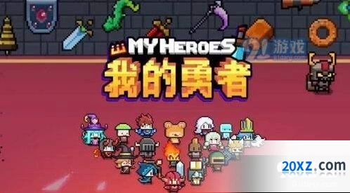 我的勇者武器掉落位置玩法指南
