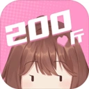 200斤也要谈恋爱手游2026-200斤也要谈恋爱官方最新版Android1.0.0