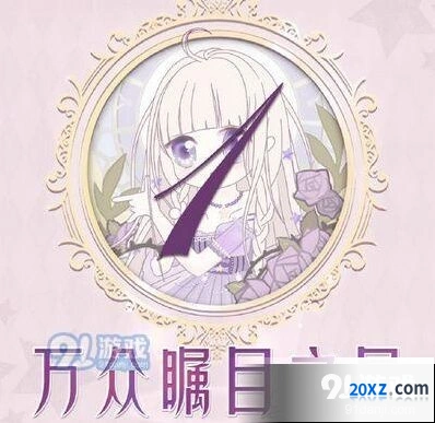 万众瞩目之星搭配攻略 奇迹暖暖技巧分享