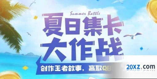 王者荣耀夏日集卡永久英雄礼包全攻略