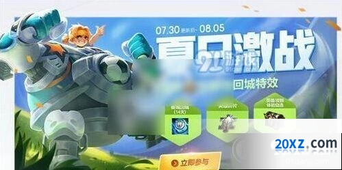王者荣耀如何快速获取夏日蹴鞠