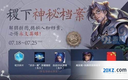 《王者荣耀》稷下的神秘档案SNK英雄获取指南