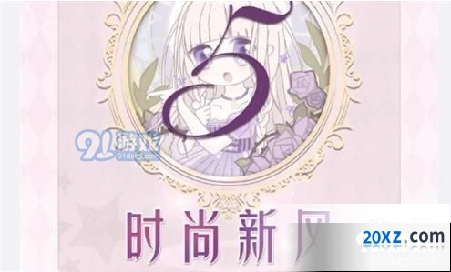 奇迹暖暖联盟委托16-5时尚新风玩法攻略