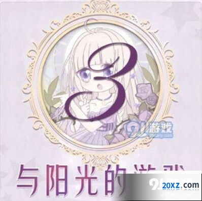 奇迹暖暖与阳光的游戏搭配详解