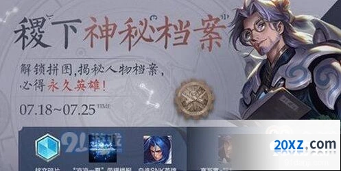 王者荣耀稷下的神秘档案通关指南