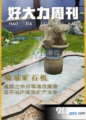 明日之后喷泉矿石获取方法详解