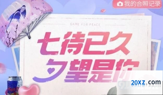 《和平精英》七夕情人节玫瑰获取指南