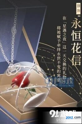 《闪耀暖暖》星遇之夜永恒花信获得攻略