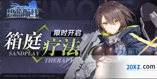 碧蓝航线箱庭疗法活动攻略大全